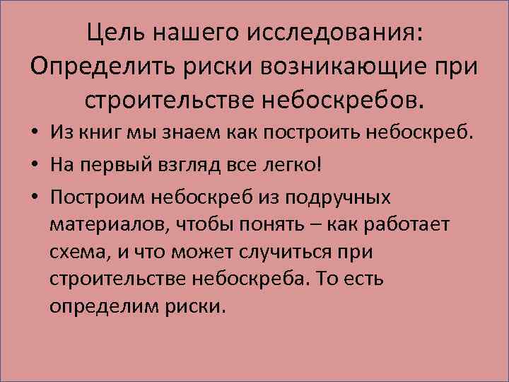 Цель нашего исследования: Определить риски возникающие при строительстве небоскребов. • Из книг мы знаем