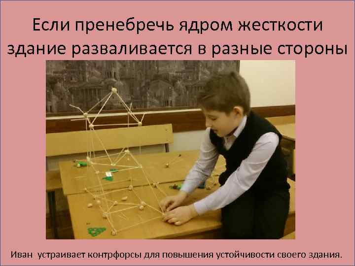 Если пренебречь ядром жесткости здание разваливается в разные стороны Иван устраивает контрфорсы для повышения