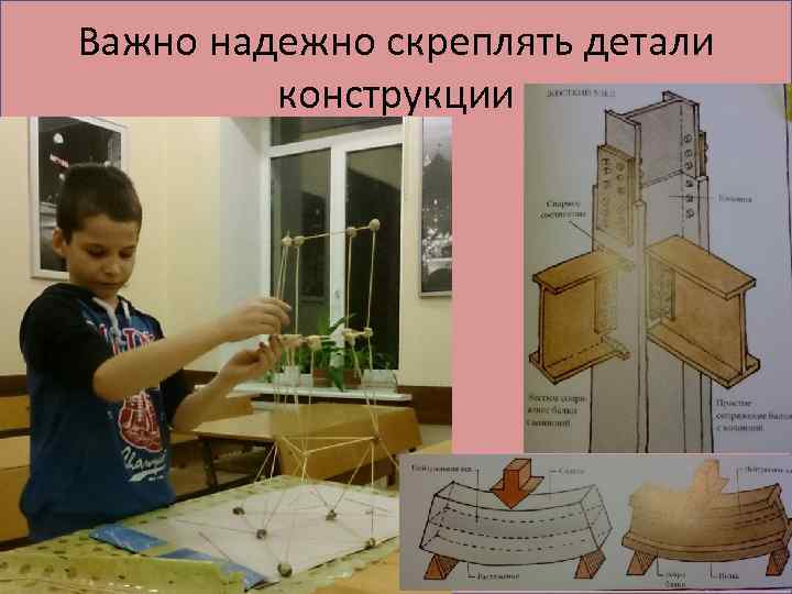 Важно надежно скреплять детали конструкции 