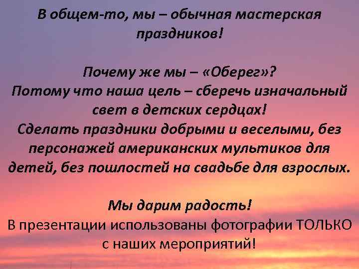 В общем-то, мы – обычная мастерская праздников! Почему же мы – «Оберег» ? Потому