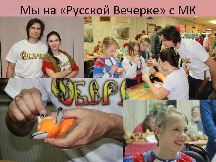 Мы на «Русской Вечерке» с МК 