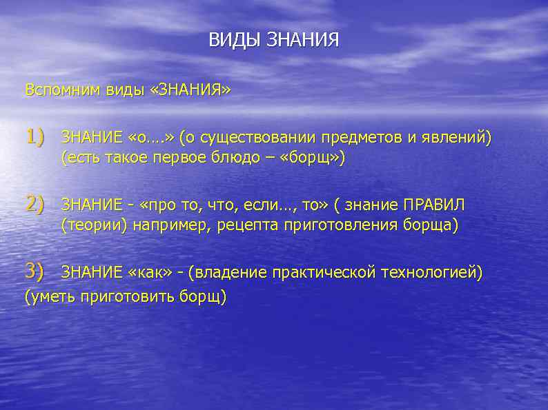ВИДЫ ЗНАНИЯ Вспомним виды «ЗНАНИЯ» 1) ЗНАНИЕ «о…. » (о существовании предметов и явлений)