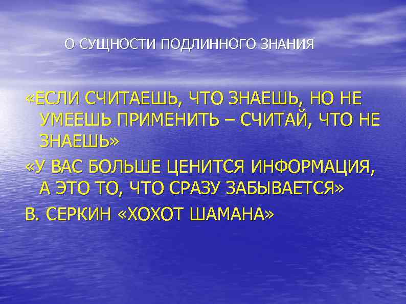 О СУЩНОСТИ ПОДЛИННОГО ЗНАНИЯ «ЕСЛИ СЧИТАЕШЬ, ЧТО ЗНАЕШЬ, НО НЕ УМЕЕШЬ ПРИМЕНИТЬ – СЧИТАЙ,