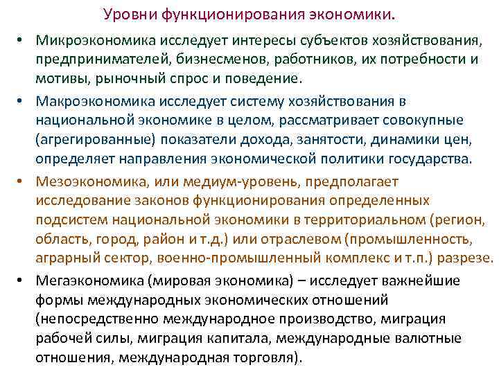 Функционирование экономики. Уровни хозяйствования в экономике. Уровни функционирования экономики. Показатели функционирования экономики. Уровни функционирования национальной экономики:.