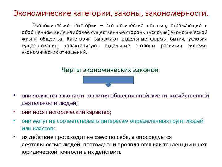 Экономические категории, законы, закономерности. Экономические категории – это логические понятия, отражающие в обобщенном виде