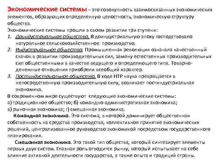 Экономические системы – это совокупность взаимосвязанных экономических элементов, образующих определенную целостность, экономическую структуру общества.