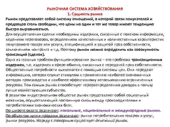 Принципы организации рынков. Рыночная система хозяйствования. Охарактеризуйте рыночную систему хозяйствования.. Рыночная система хозяйствования характеристика. Рыночные методы ведения хозяйствования.