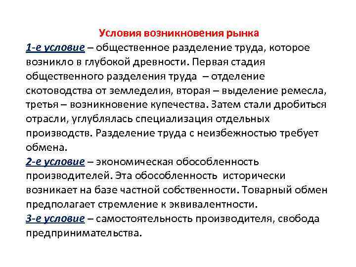 Условия возникновения рынка 1 -е условие – общественное разделение труда, которое возникло в глубокой