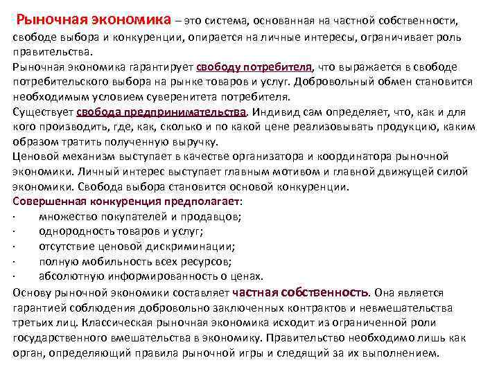  Рыночная экономика – это система, основанная на частной собственности, свободе выбора и конкуренции,