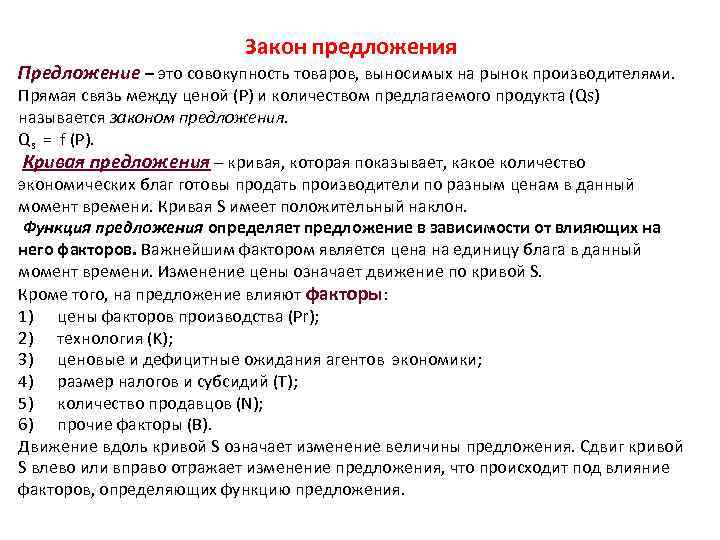 Закон предложения Предложение – это совокупность товаров, выносимых на рынок производителями. Прямая связь между