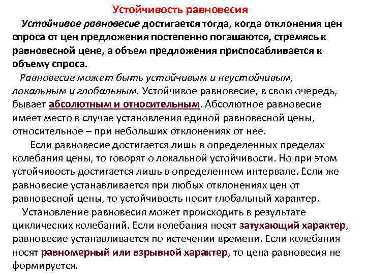 Устойчивость равновесия Устойчивое равновесие достигается тогда, когда отклонения цен спроса от цен предложения постепенно