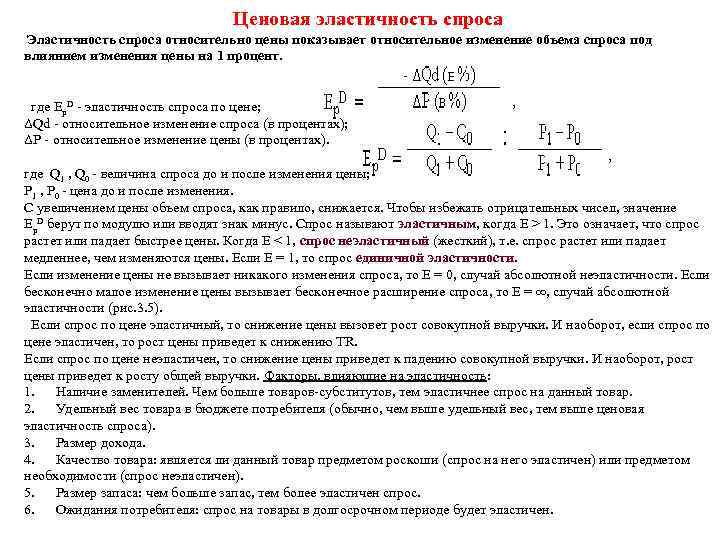 Ценовая эластичность спроса Эластичность спроса относительно цены показывает относительное изменение объема спроса под влиянием