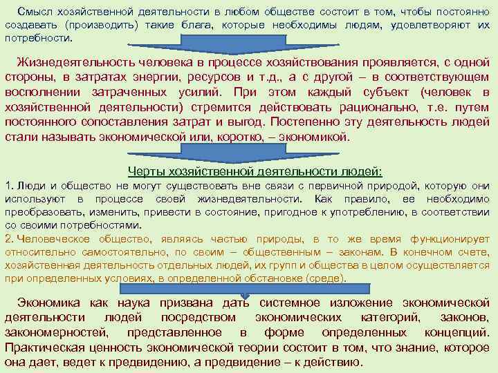 Смысл хозяйственной деятельности в любом обществе состоит в том, чтобы постоянно создавать (производить) такие