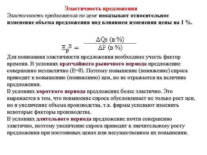 Эластичность предложения по цене показывает относительное изменение объема предложения под влиянием изменения цены на