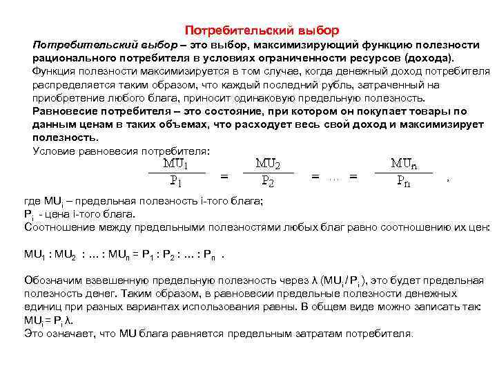 Потребительский выбор – это выбор, максимизирующий функцию полезности рационального потребителя в условиях ограниченности ресурсов