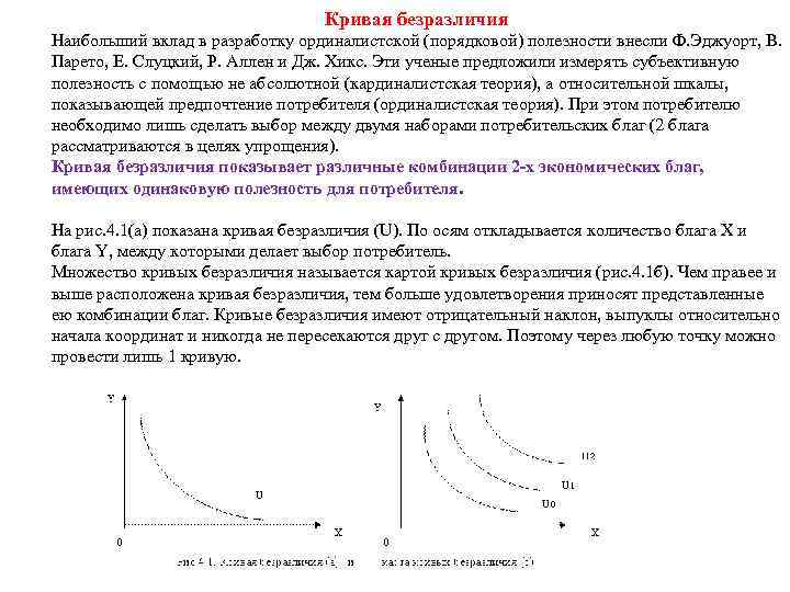Кривая безразличия Наибольший вклад в разработку ординалистской (порядковой) полезности внесли Ф. Эджуорт, В. Парето,