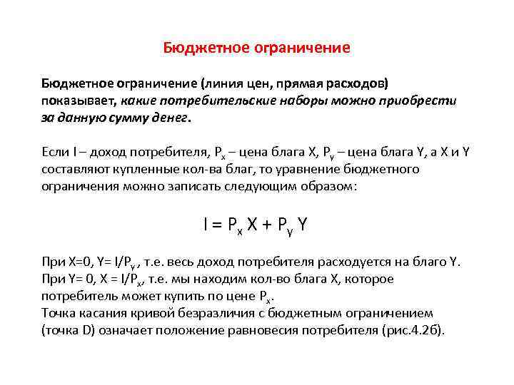  Бюджетное ограничение (линия цен, прямая расходов) показывает, какие потребительские наборы можно приобрести за