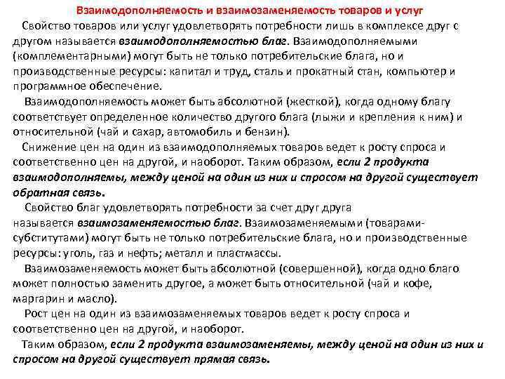  Взаимодополняемость и взаимозаменяемость товаров и услуг Свойство товаров или услуг удовлетворять потребности лишь