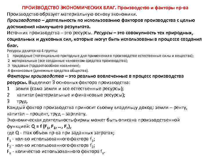 ПРОИЗВОДСТВО ЭКОНОМИЧЕСКИХ БЛАГ. Производство и факторы пр-ва Производство образует материальную основу экономики. Производство –
