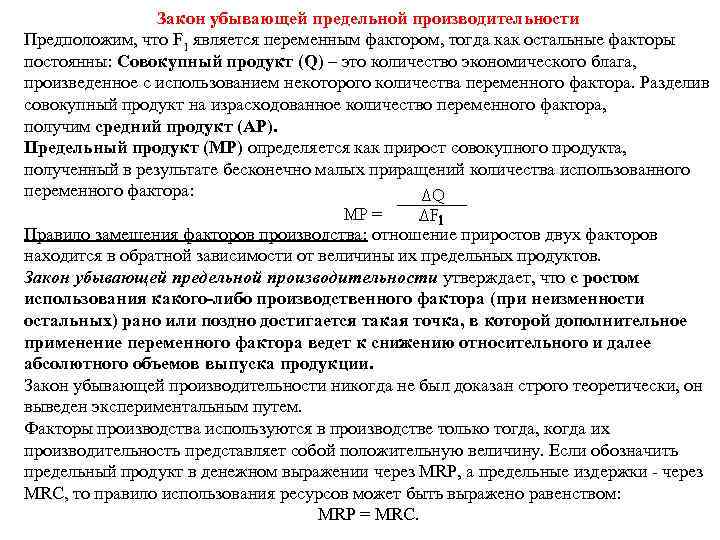 Закон убывающей предельной производительности Предположим, что F 1 является переменным фактором, тогда как остальные