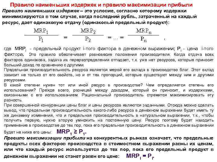 Правило наименьших издержек и правило максимизации прибыли Правило наименьших издержек – это условие, согласно