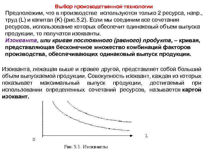 Выбор производственной технологии Предположим, что в производстве используются только 2 ресурса, напр. , труд