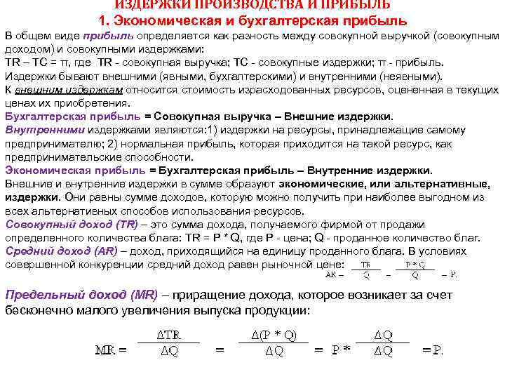 Выручка общий доход и прибыль. Бухгалтерская экономическая и нормальная прибыль. Бухгалтерская прибыль определяется как разность между. Нормальная прибыль, экономическая и бухгалтерская прибыль.. Бухгалтерская прибыль экономическая прибыль нормальная прибыль.