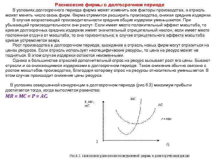 Равновесие фирмы в долгосрочном периоде В условиях долгосрочного периода фирма может изменить все факторы