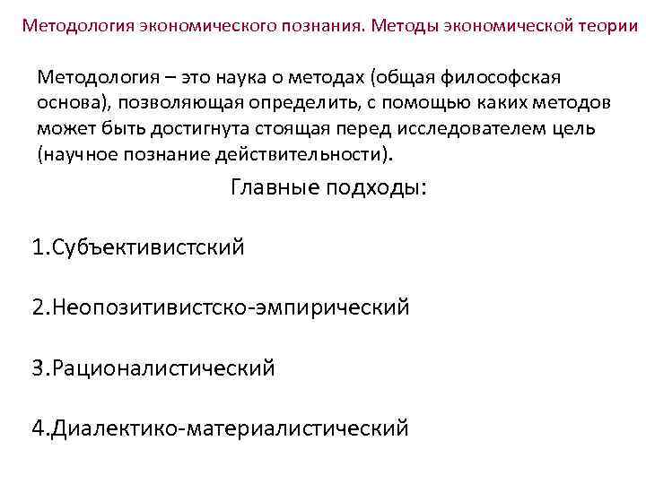 Методология экономического познания. Методы экономической теории Методология – это наука о методах (общая философская