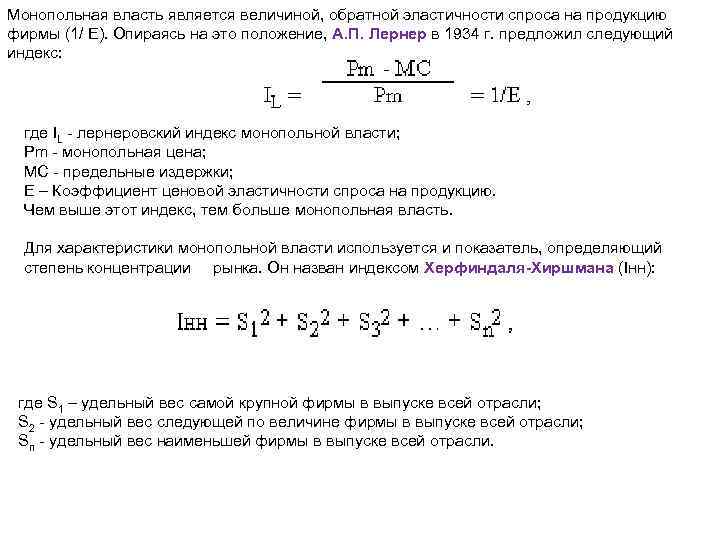 Монопольная власть является величиной, обратной эластичности спроса на продукцию фирмы (1/ Е). Опираясь на