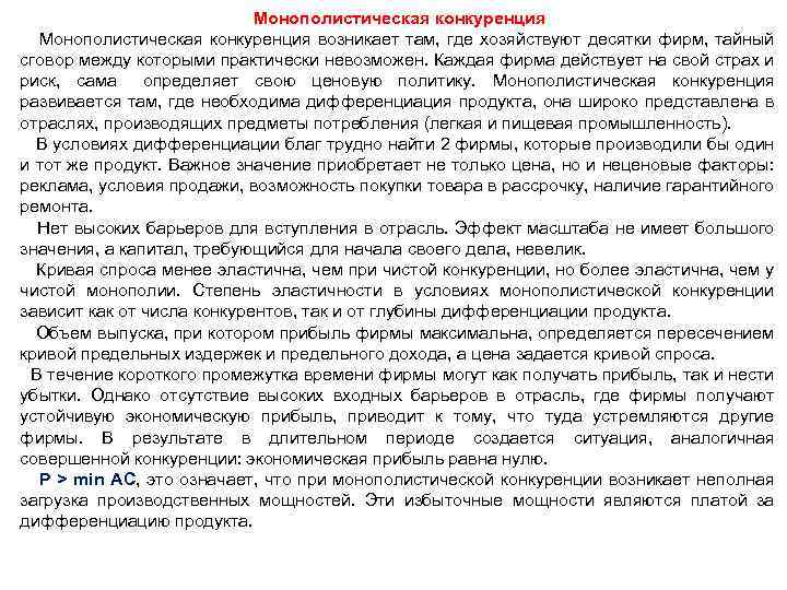 Монополистическая конкуренция возникает там, где хозяйствуют десятки фирм, тайный сговор между которыми практически невозможен.