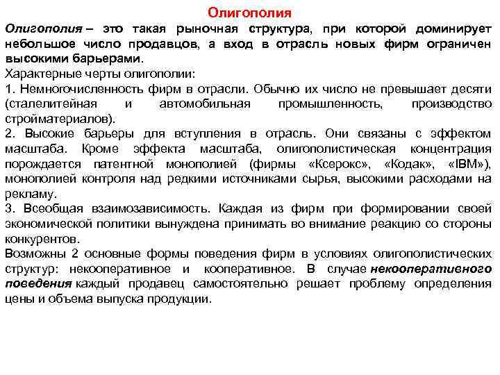 Олигополия – это такая рыночная структура, при которой доминирует небольшое число продавцов, а вход