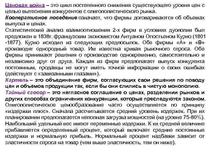 Ценовая война – это цикл постепенного снижения существующего уровня цен с целью вытеснения конкурентов