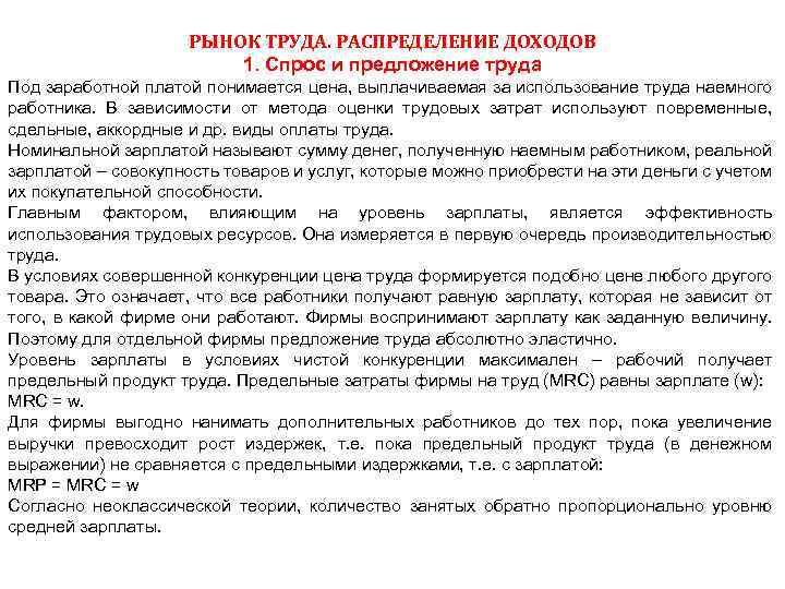 РЫНОК ТРУДА. РАСПРЕДЕЛЕНИЕ ДОХОДОВ 1. Спрос и предложение труда Под заработной платой понимается цена,