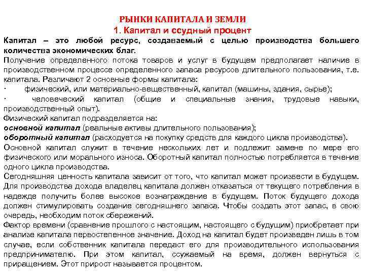 РЫНКИ КАПИТАЛА И ЗЕМЛИ 1. Капитал и ссудный процент Капитал – это любой ресурс,