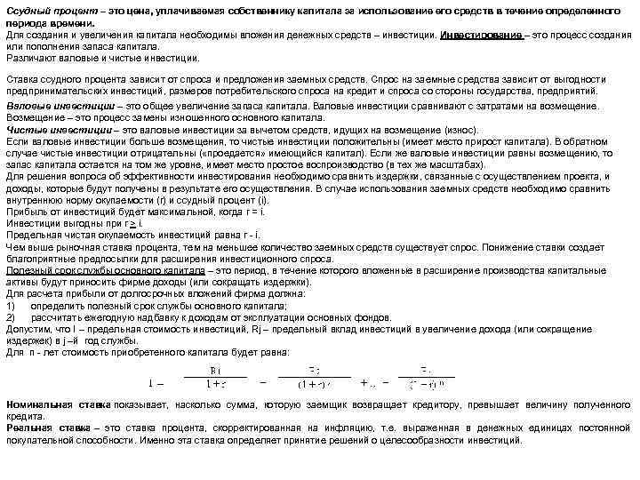 Ссудный процент – это цена, уплачиваемая собственнику капитала за использование его средств в течение