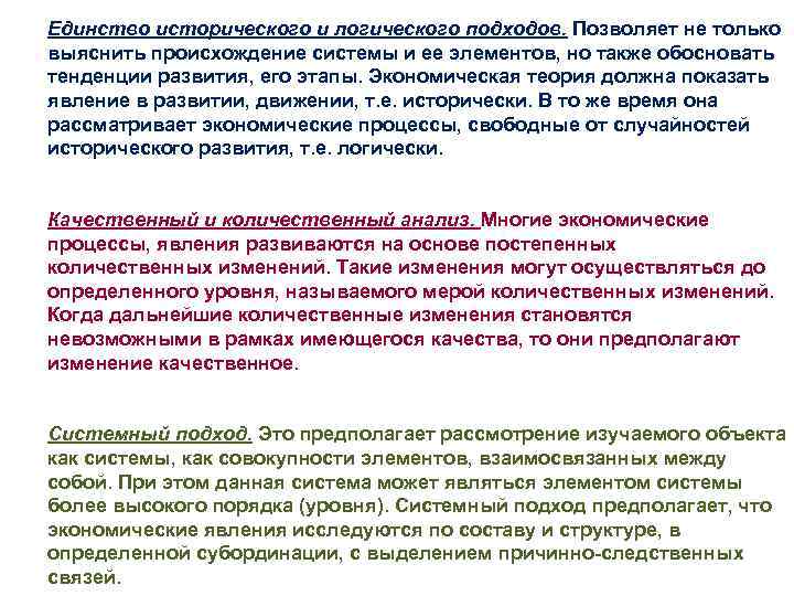 Единство исторического и логического подходов. Позволяет не только выяснить происхождение системы и ее элементов,