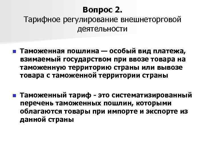 Вопрос 2. Тарифное регулирование внешнеторговой деятельности n Таможенная пошлина — особый вид платежа, взимаемый