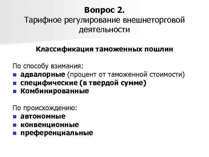 Вопрос 2. Тарифное регулирование внешнеторговой деятельности Классификация таможенных пошлин По способу взимания: n адвалорные