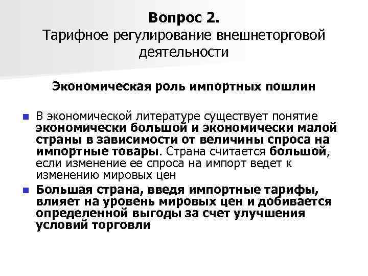 Вопрос 2. Тарифное регулирование внешнеторговой деятельности Экономическая роль импортных пошлин В экономической литературе существует