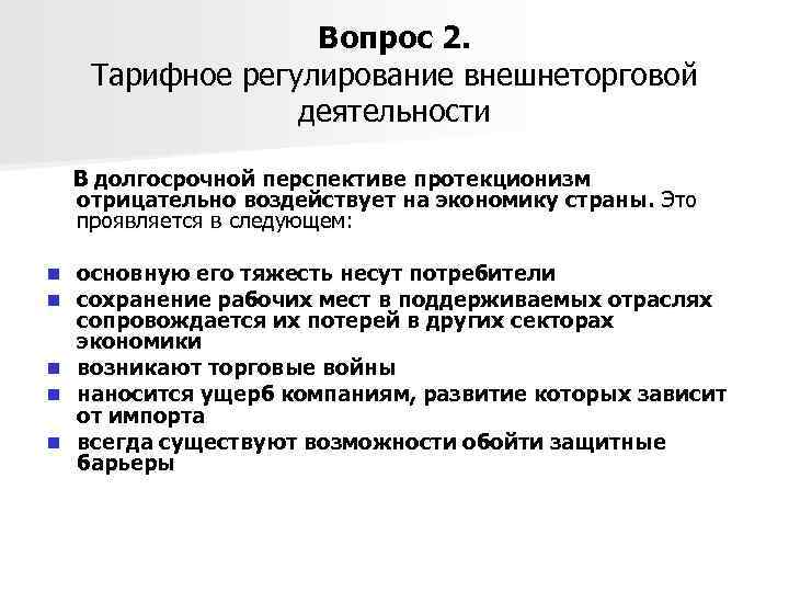 Вопрос 2. Тарифное регулирование внешнеторговой деятельности В долгосрочной перспективе протекционизм отрицательно воздействует на экономику