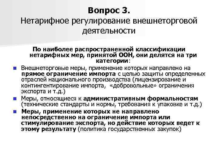 Вопрос 3. Нетарифное регулирование внешнеторговой деятельности n n n По наиболее распространенной классификации нетарифных