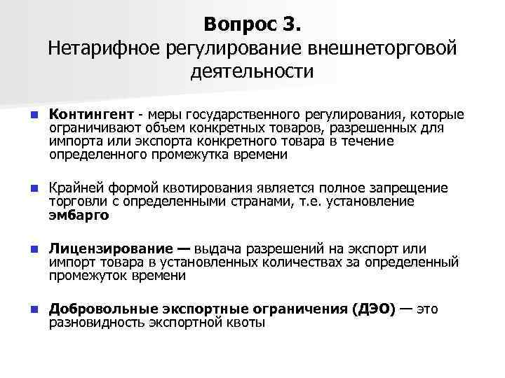 Вопрос 3. Нетарифное регулирование внешнеторговой деятельности n Контингент - меры государственного регулирования, которые ограничивают