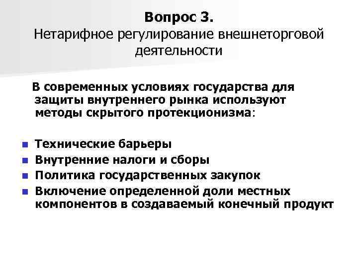 Вопрос 3. Нетарифное регулирование внешнеторговой деятельности В современных условиях государства для защиты внутреннего рынка