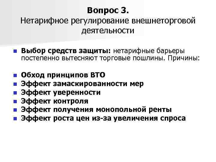 Вопрос 3. Нетарифное регулирование внешнеторговой деятельности n Выбор средств защиты: нетарифные барьеры постепенно вытесняют