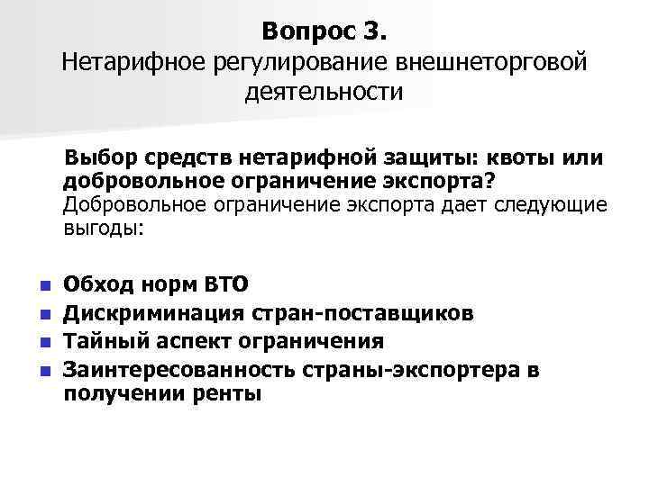 Вопрос 3. Нетарифное регулирование внешнеторговой деятельности Выбор средств нетарифной защиты: квоты или добровольное ограничение