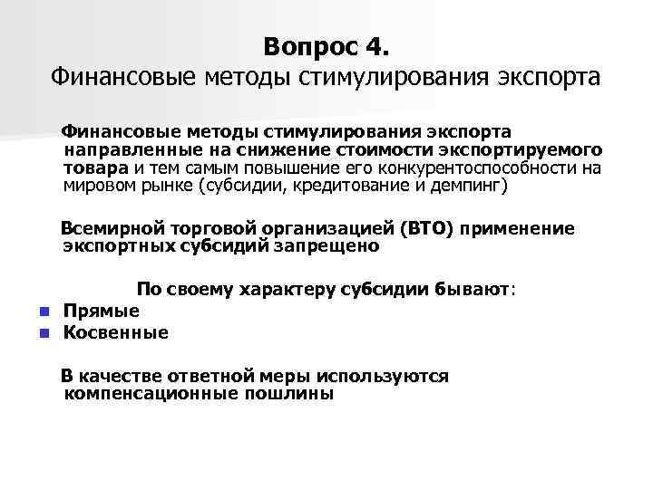 Вопрос 4. Финансовые методы стимулирования экспорта направленные на снижение стоимости экспортируемого товара и тем