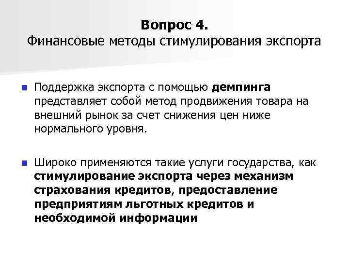 Вопрос 4. Финансовые методы стимулирования экспорта n Поддержка экспорта с помощью демпинга представляет собой