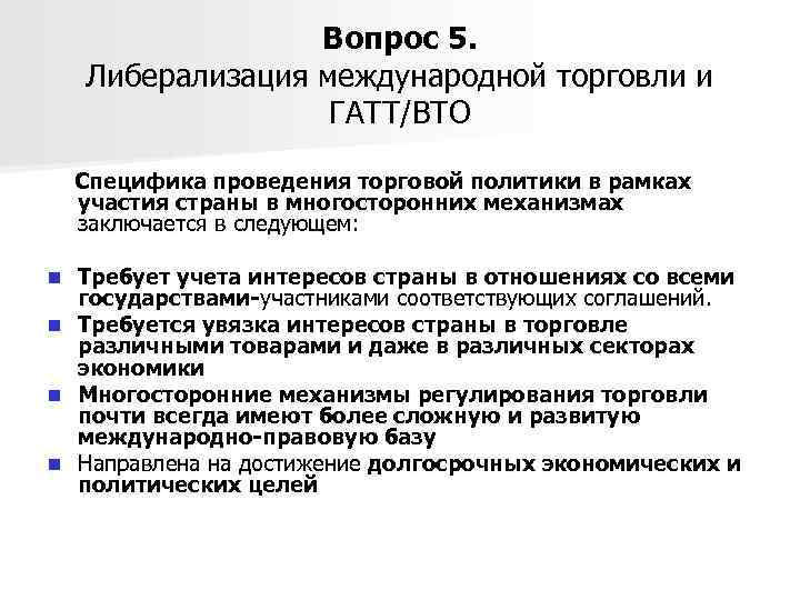 Вопрос 5. Либерализация международной торговли и ГАТТ/ВТО Специфика проведения торговой политики в рамках участия