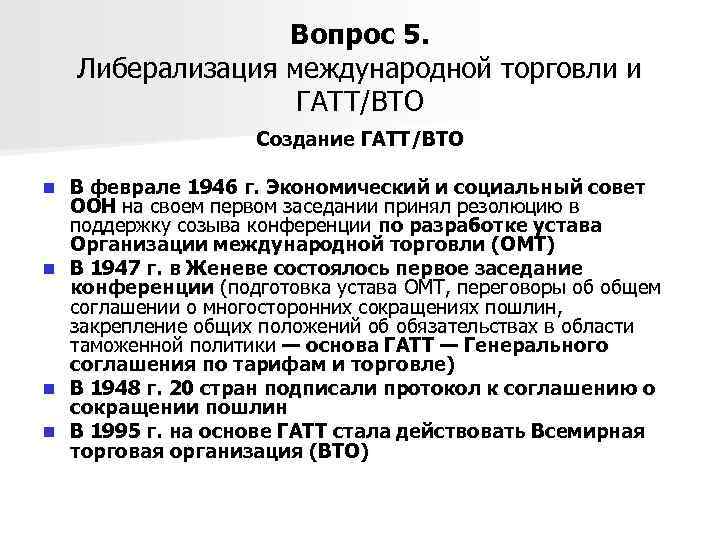 Вопрос 5. Либерализация международной торговли и ГАТТ/ВТО Создание ГАТТ/ВТО В феврале 1946 г. Экономический